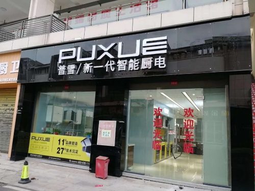 如何与加盟店为厨卫电器招商？